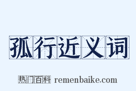 孤行近义词是什么意思的图片